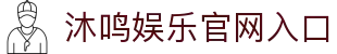 沐鸣娱乐-科技平台,驱动娱乐场景化!